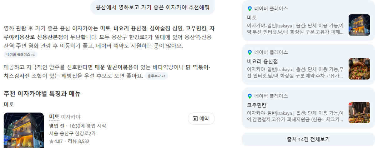 장소 질의에 네이버 플레이스 정보를 인용한 AI 탭 화면