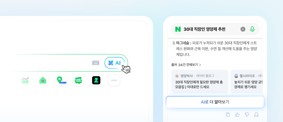 네이버 검색 공식 블로그, 〈무엇이든 물어보세요. 'AI탭'이 답변합니다〉, 2026.04.