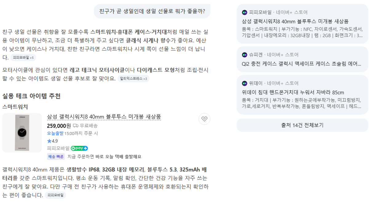 쇼핑 질의에 네이버플러스 스토어 상품 카드로 답한 AI 탭 화면